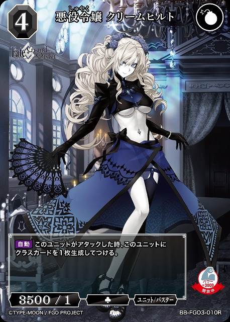 悪役令嬢 クリームヒルト 【BB-FGO3-010R】
